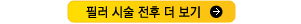 필러_더보기