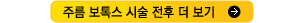 필러_더보기