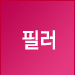 필러
