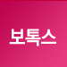 보톡스