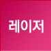 레이저