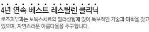 4년연속 베스트 레스틸렌 클리닉