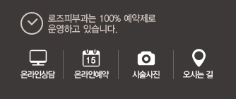 로즈피부과는 100% 예약제로 운영하고 있습니다.