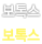 보톡스