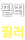 필러