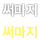 써마지