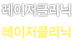 레이저클리닉