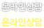 온라인상담