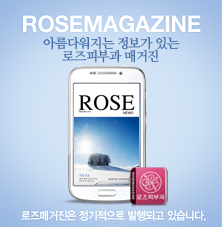 ROSEMAGAZINE. 아름다워지는 정보가 있는 로즈피부과 매거진. 로그매거진은 정기적으로 발행되고 있습니다.