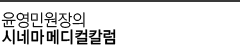 윤영민원장의 시네마마메디컬컬칼럼